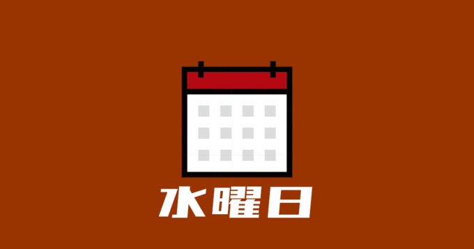 水曜日