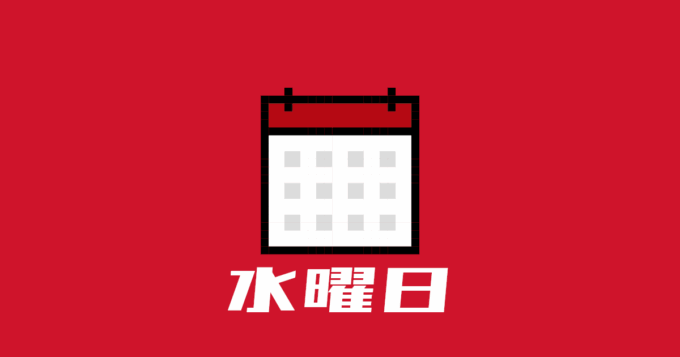 水曜日