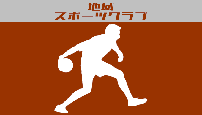 地域スポーツクラブのバスケットボール