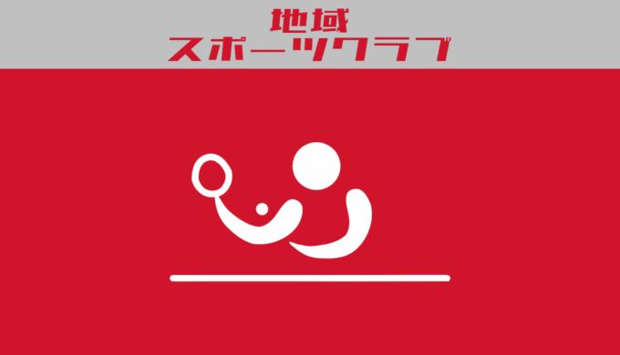 地域スポーツクラブの卓球