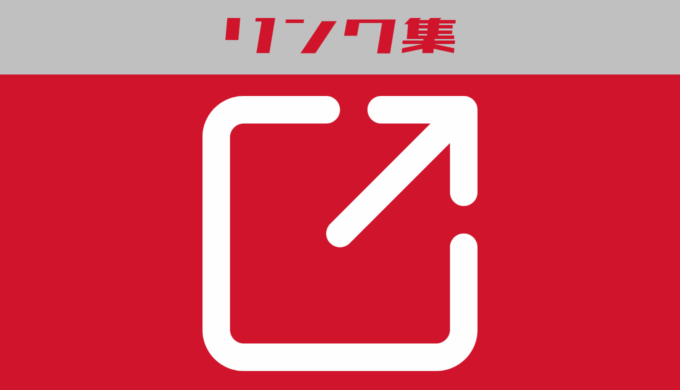 リンク集