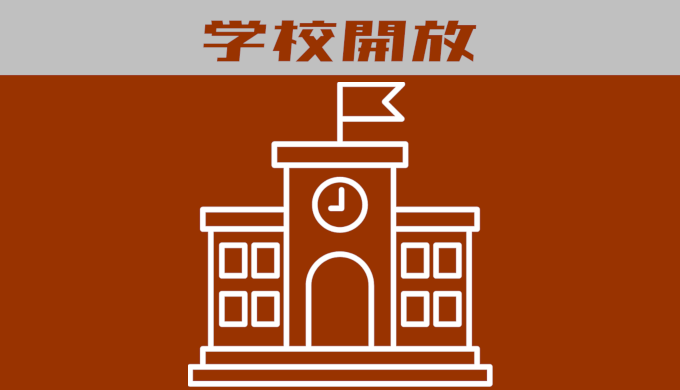 学校開放バスケットボール