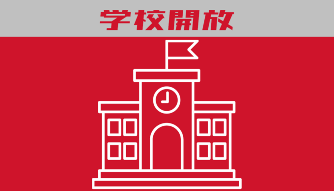 学校開放卓球