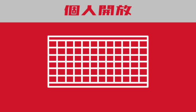 卓球個人開放