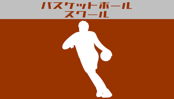 バスケットボールスクール