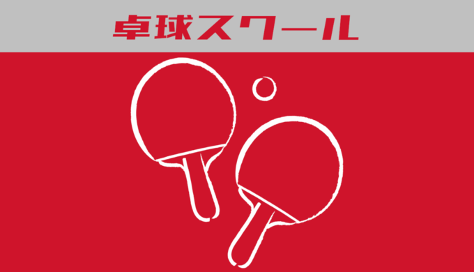 卓球スクール