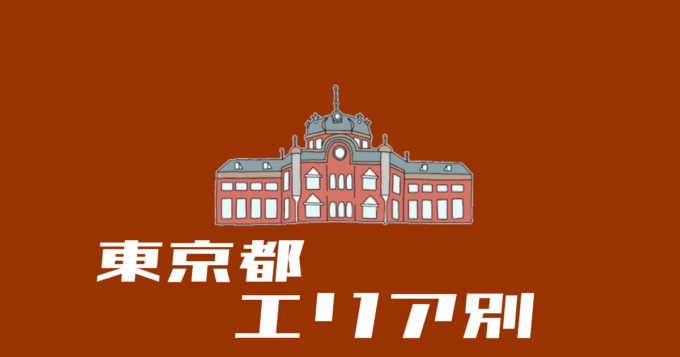 東京都エリア別
