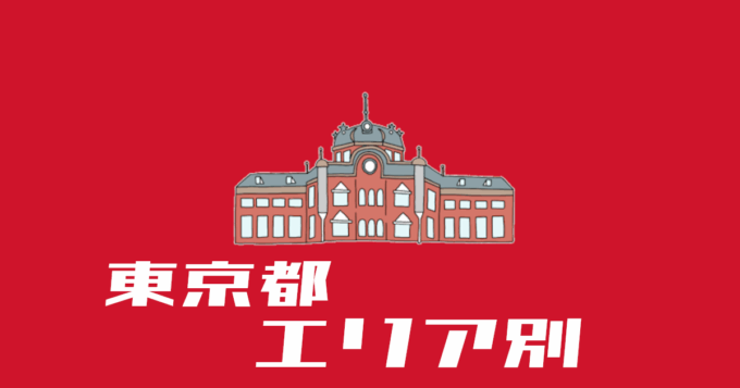 東京都エリア別