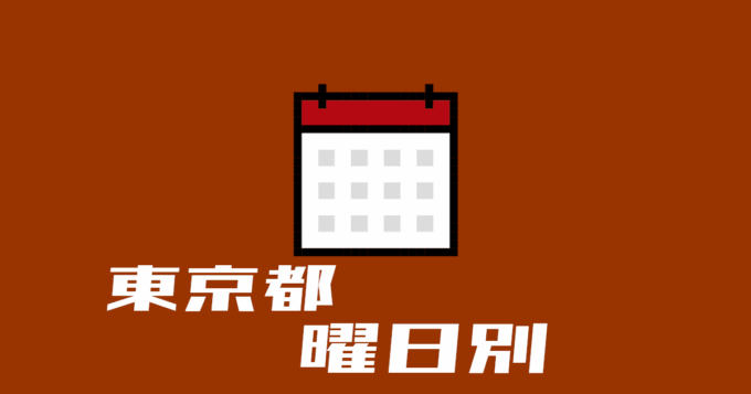 東京都曜日別