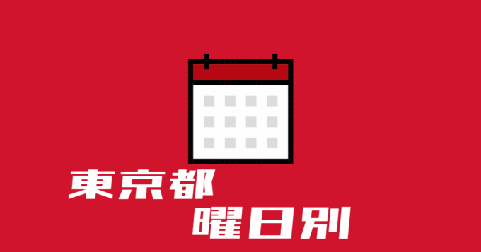 東京都曜日別