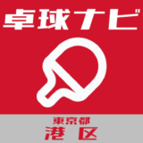 卓球ナビ＠東京都港区