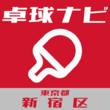 卓球ナビ＠東京都新宿区
