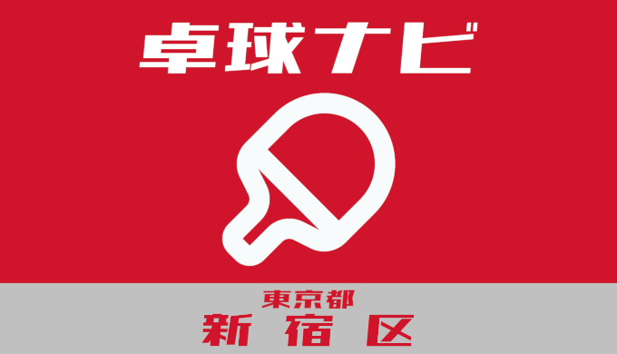 卓球ナビ＠東京都新宿区