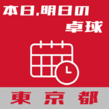 東京都内で本日、明日開催される卓球