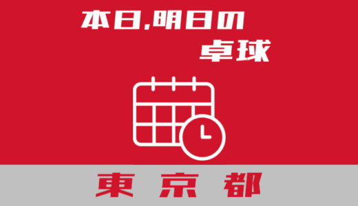 【東京都】本日、明日開催予定の個人開放、学校開放卓球