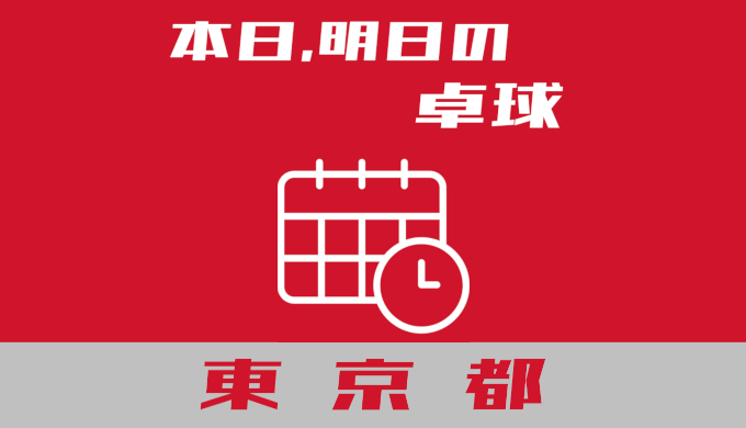 東京都内で本日、明日開催される卓球