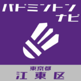 バドミントンナビ＠東京都口頭区
