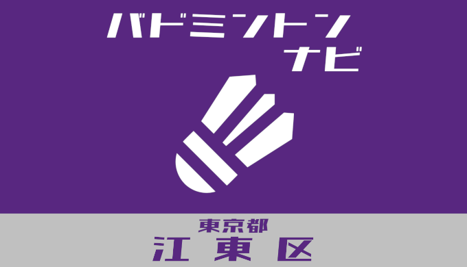 バドミントンナビ＠東京都口頭区