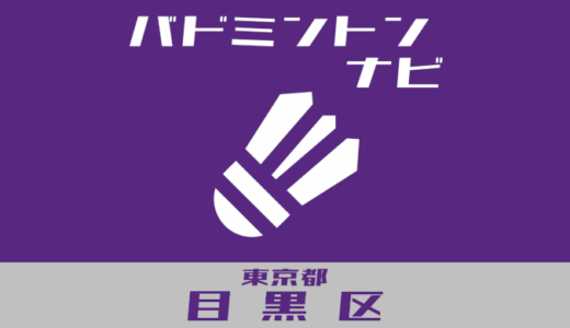 東京都目黒区バドミントンナビ【個人開放、学校開放、スクール】