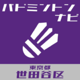 バドミントンナビ＠東京都世田谷区