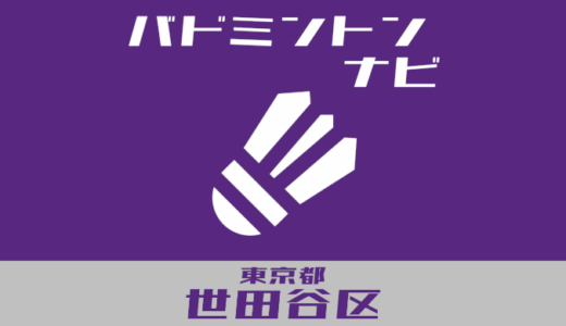 東京都世田谷区バドミントンナビ【個人開放、地域スポーツクラブ】