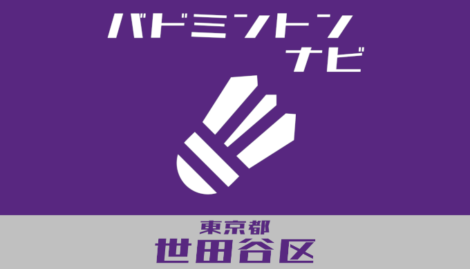 バドミントンナビ＠東京都世田谷区