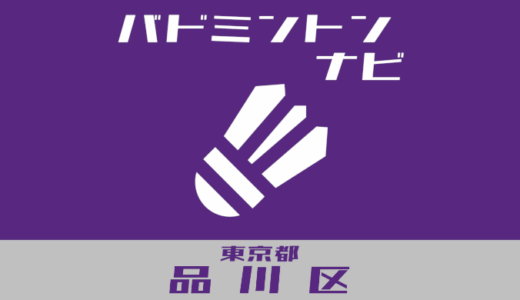 東京都品川区バドミントンナビ【個人開放、地域スポーツクラブ】