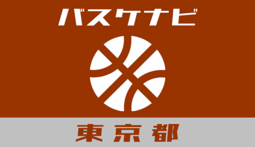 東京都バスケナビ【地域別、曜日別まとめ】