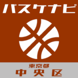 バスケナビ＠東京都中央区