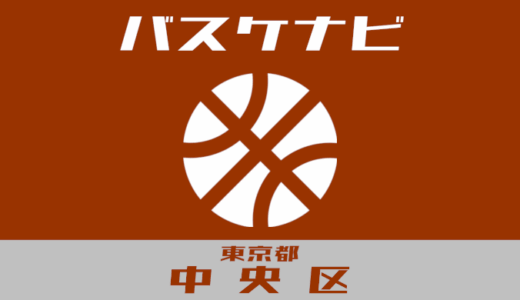 東京都中央区バスケナビ【個人開放、学校開放、地域スポーツクラブ】