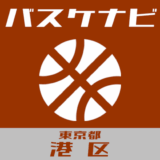 バスケナビ＠東京都港区