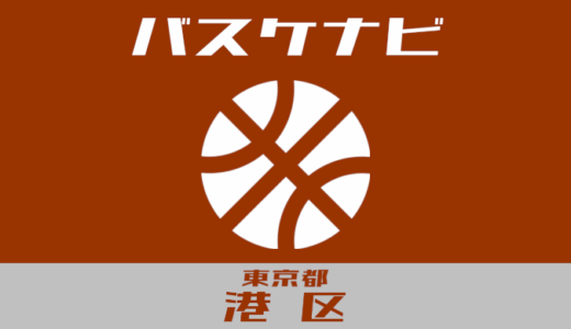 東京都港区バスケナビ【個人開放、地域スポーツクラブ】