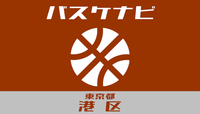 バスケナビ＠東京都港区
