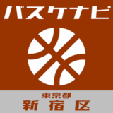 バスケナビ＠東京都新宿区