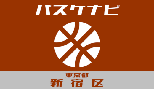 東京都新宿区バスケナビ【個人開放、学校開放】