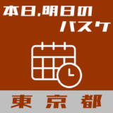 東京都内で本日、明日開催されるバスケ