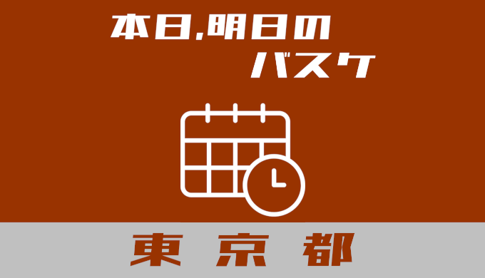 東京都内で本日、明日開催されるバスケ