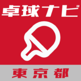卓球ナビ＠東京都