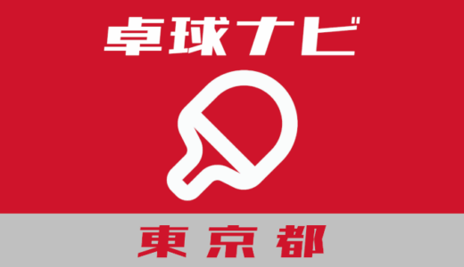 卓球ナビ＠東京都