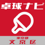 卓球ナビ＠東京都文京区