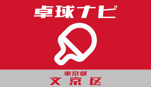 東京都文京区卓球ナビ【個人開放、学校開放】