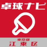 卓球ナビ＠東京都江東区