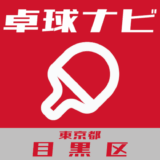 卓球ナビ＠東京都目黒区