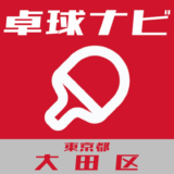 卓球ナビ＠東京都大田区