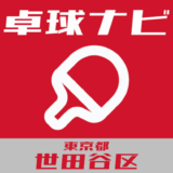 卓球ナビ＠東京都世田谷区