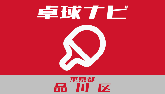 卓球ナビ＠東京都品川区