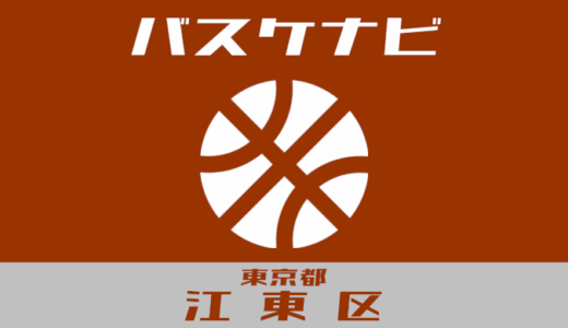 東京都江東区バスケナビ【個人開放】