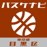 バスケナビ＠東京都目黒区