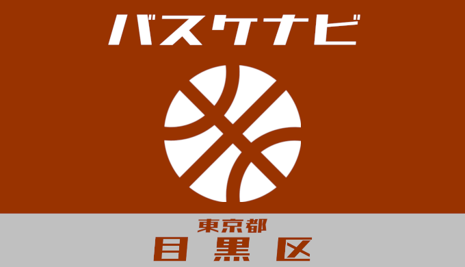 バスケナビ＠東京都目黒区