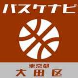 バスケナビ＠東京都大田区